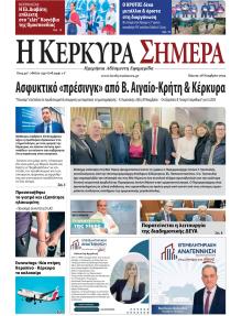 Η Κέρκυρα Σήμερα