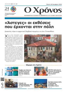 Ο Χρόνος Κοζάνης