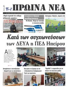 Πρωινά Νέα Ιωαννίνων