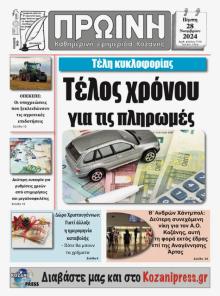 Πρωινή Κοζάνης
