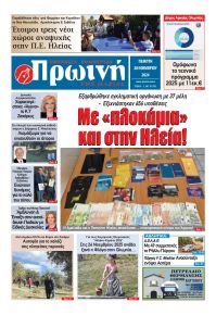 Πρωινή Ηλείας