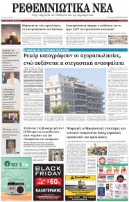 Ρεθεμνιώτικα Νέα