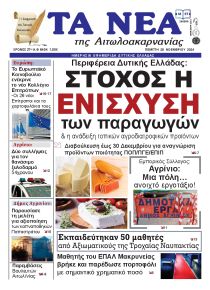 Τα Νέα Αιτωλοακαρνανίας