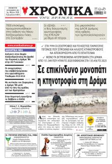 Χρονικά Δράμας