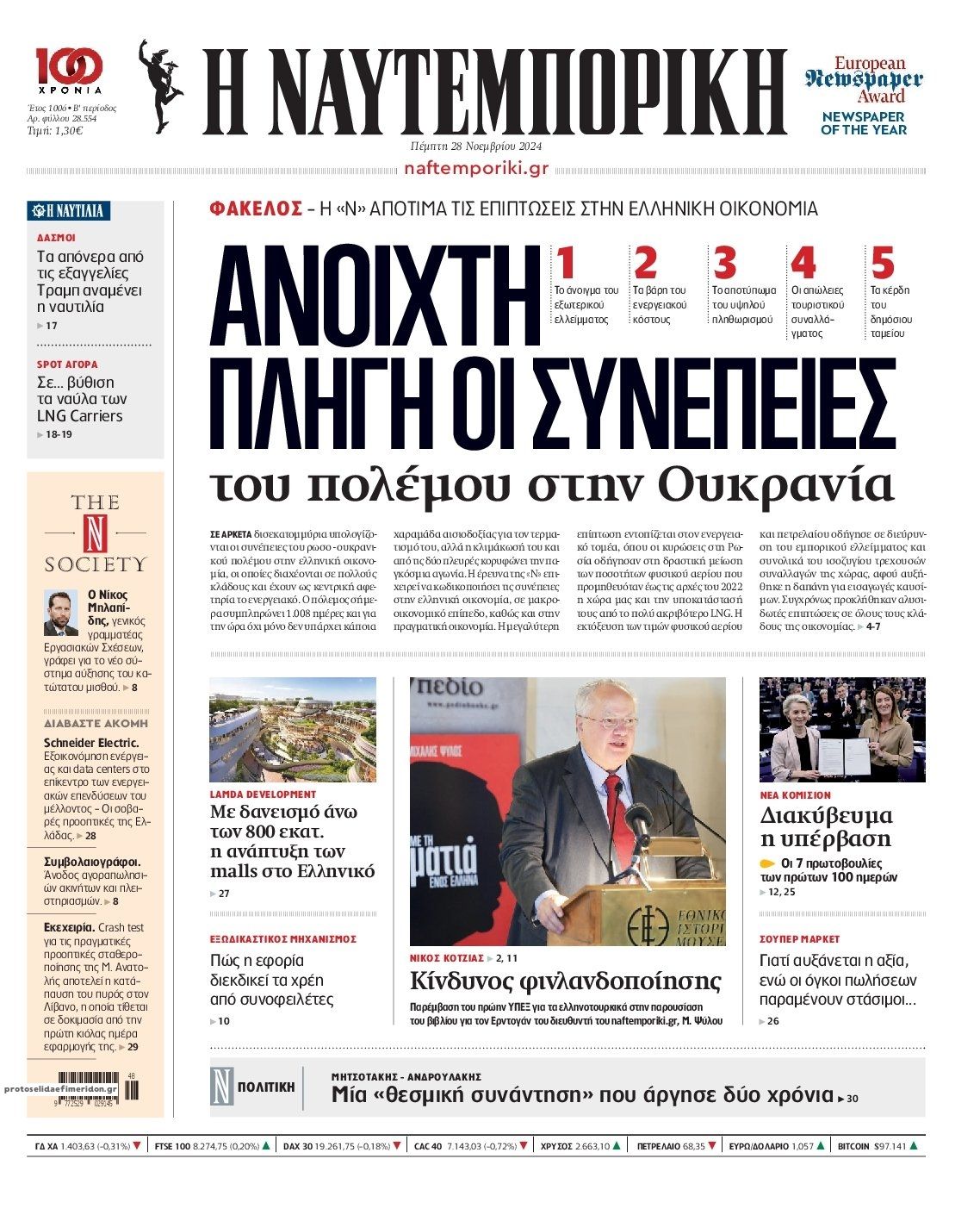 Πρωτοσέλιδο εφημερίδας Ναυτεμπορική