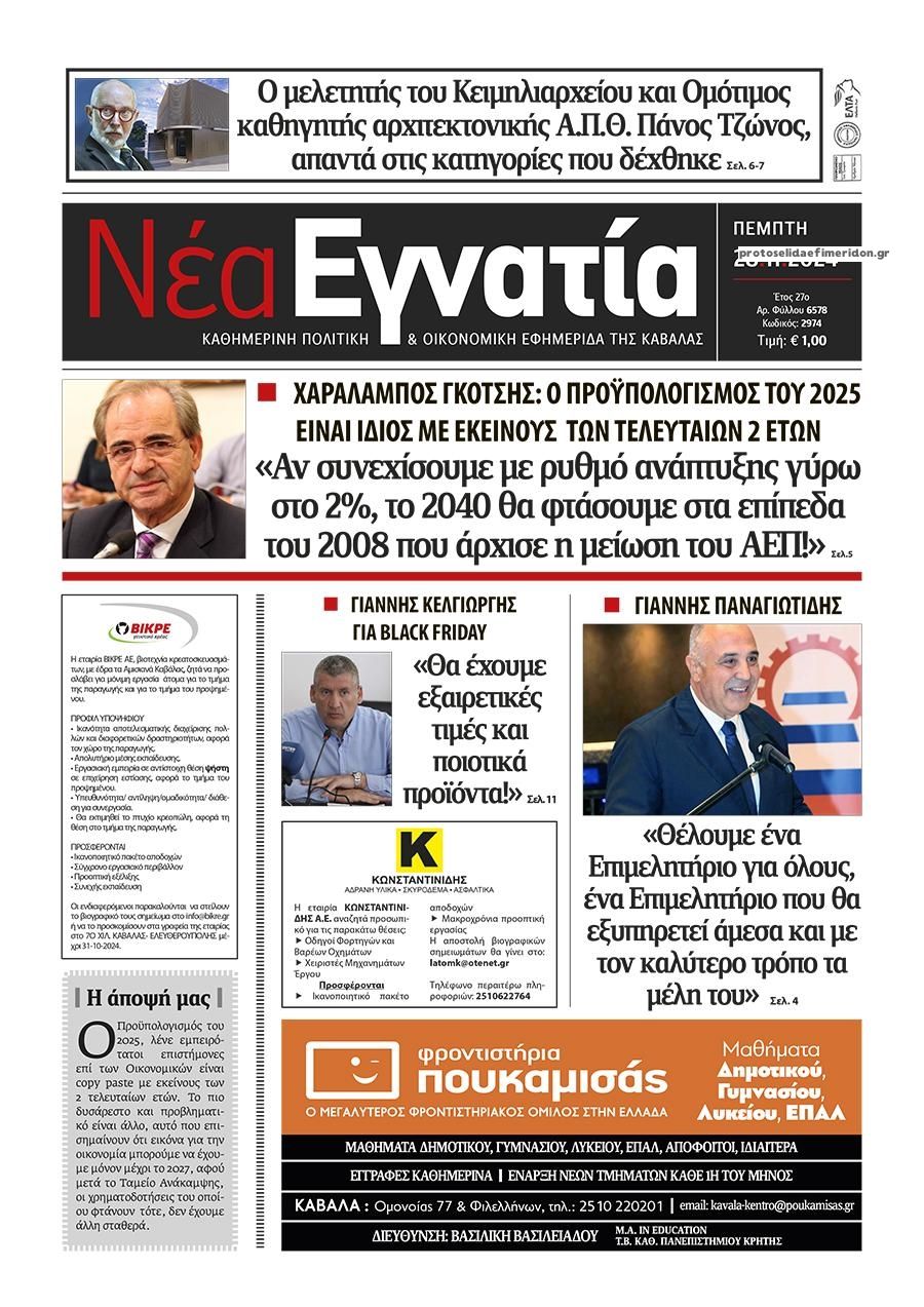 Πρωτοσέλιδο εφημερίδας Νέα Εγνατία