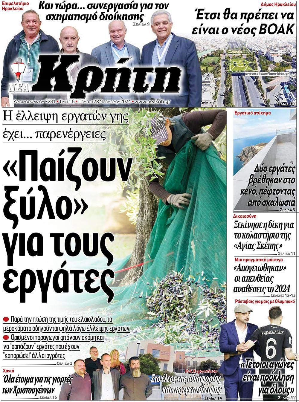 Πρωτοσέλιδο εφημερίδας Νέα Κρήτη