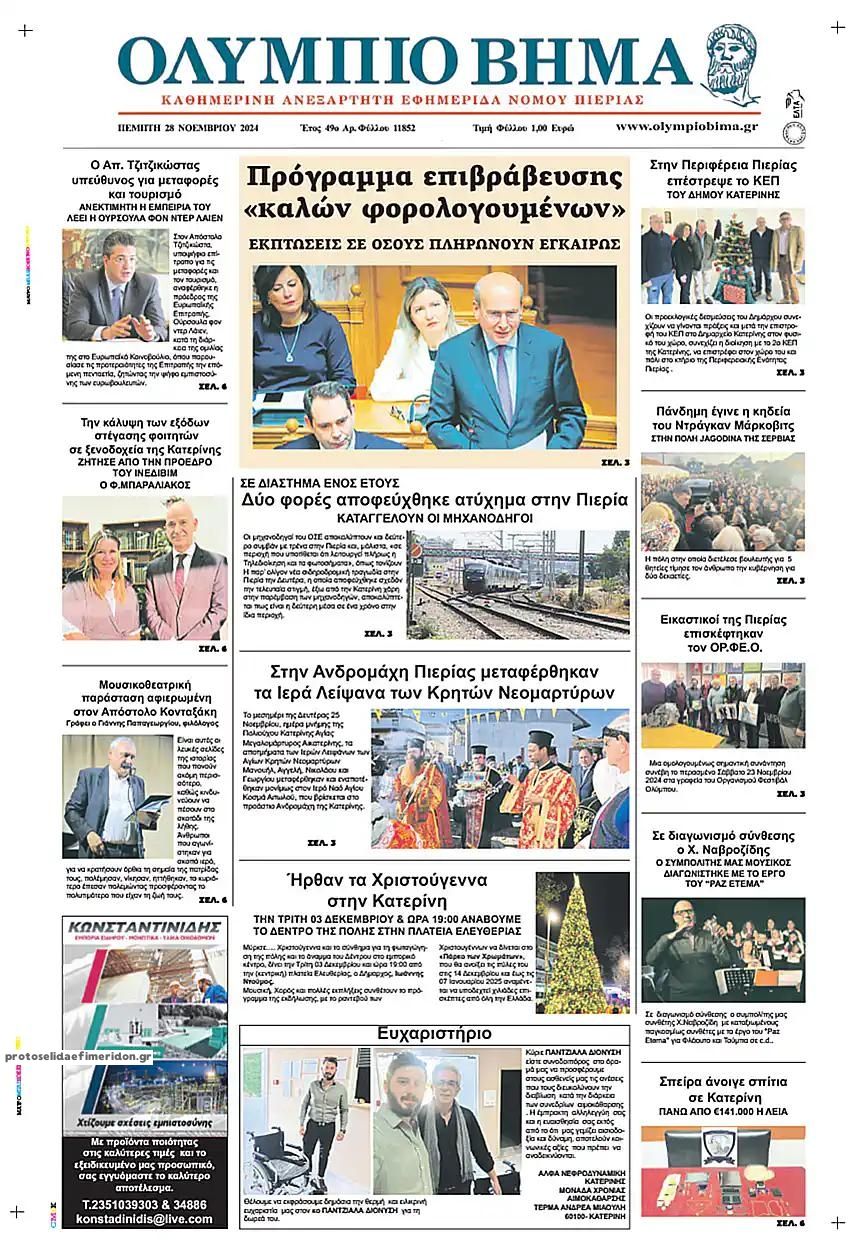 Πρωτοσέλιδο εφημερίδας Ολύμπιο Βήμα