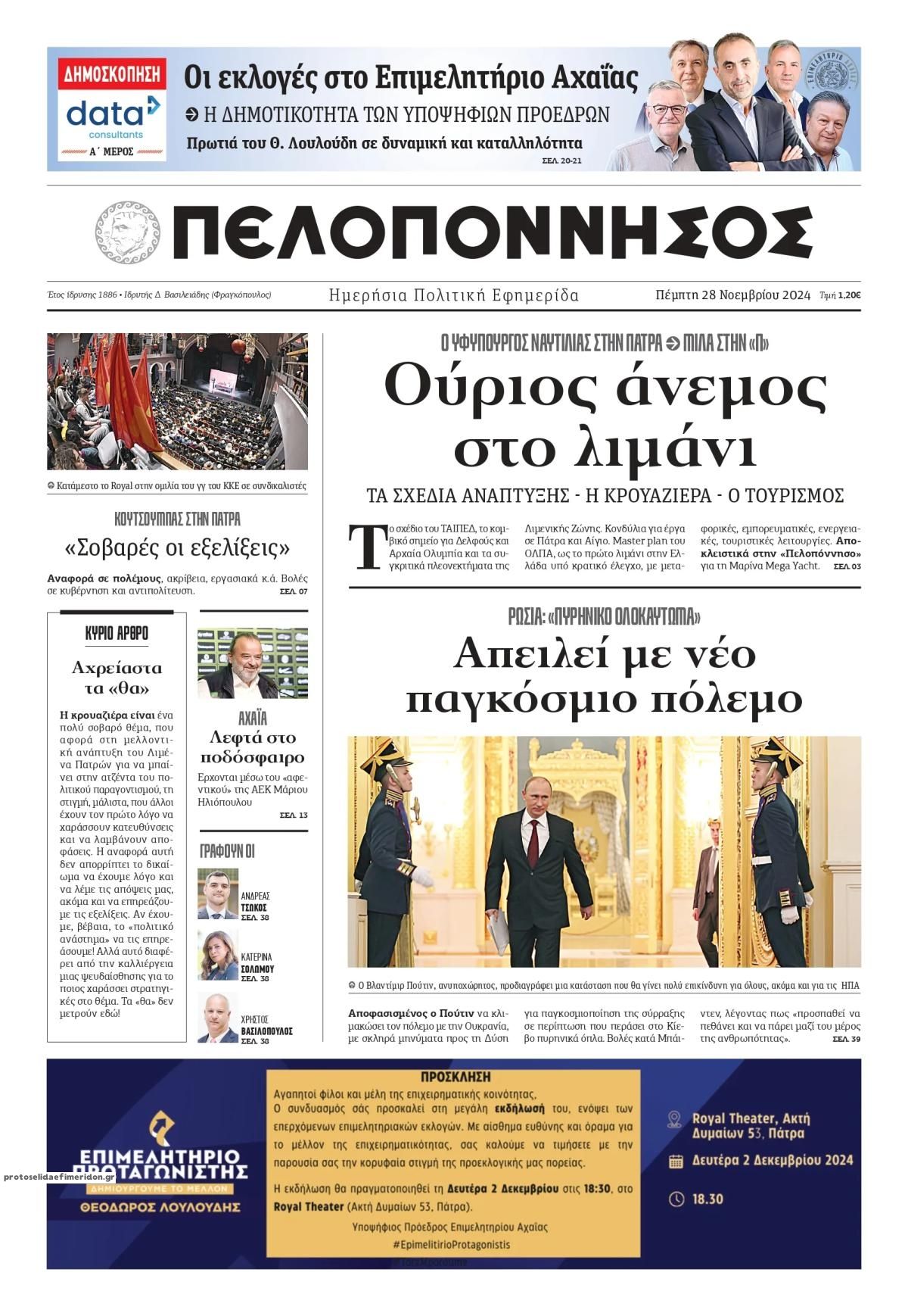 Πρωτοσέλιδο εφημερίδας Πελοπόννησος