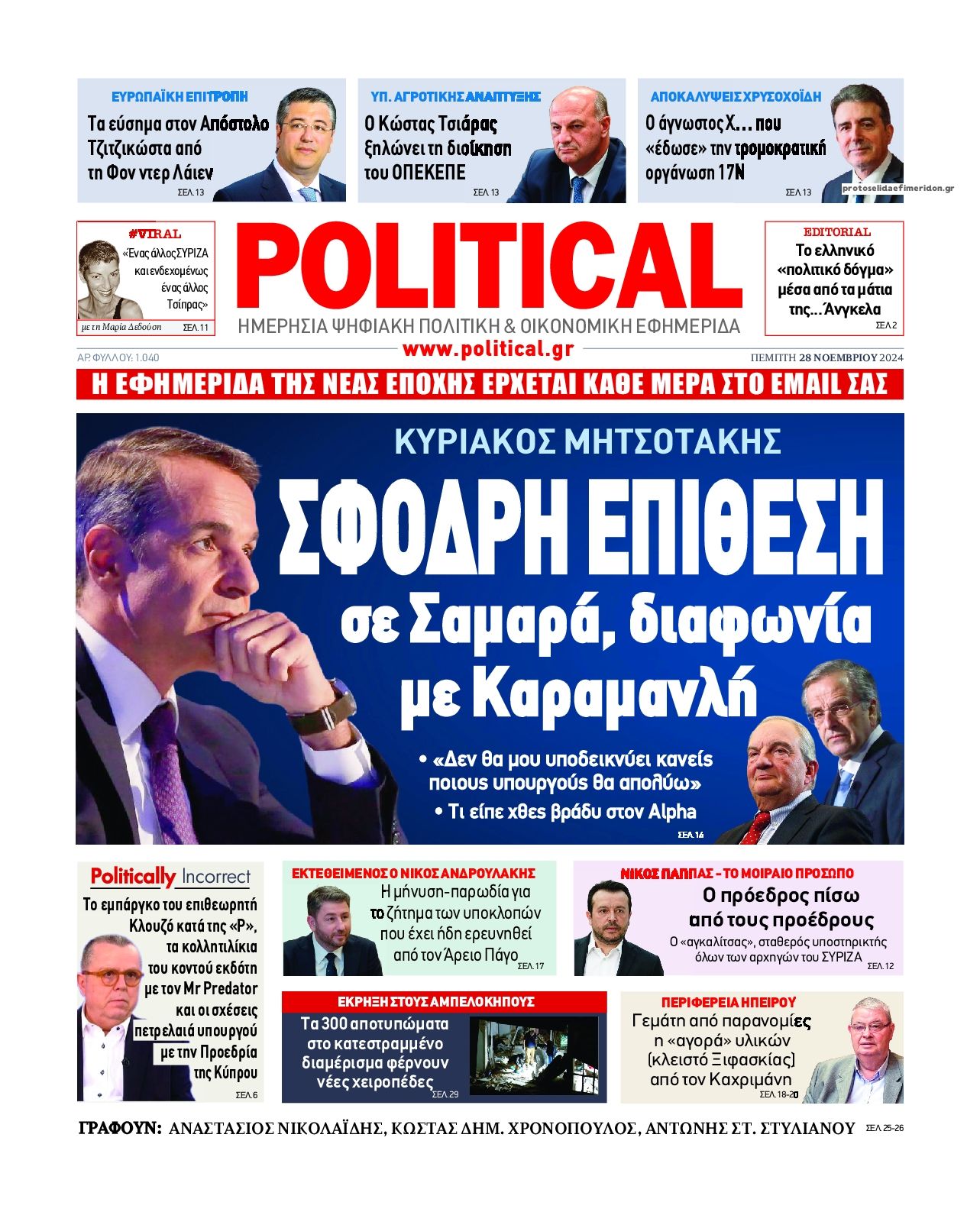 Πρωτοσέλιδο εφημερίδας Political