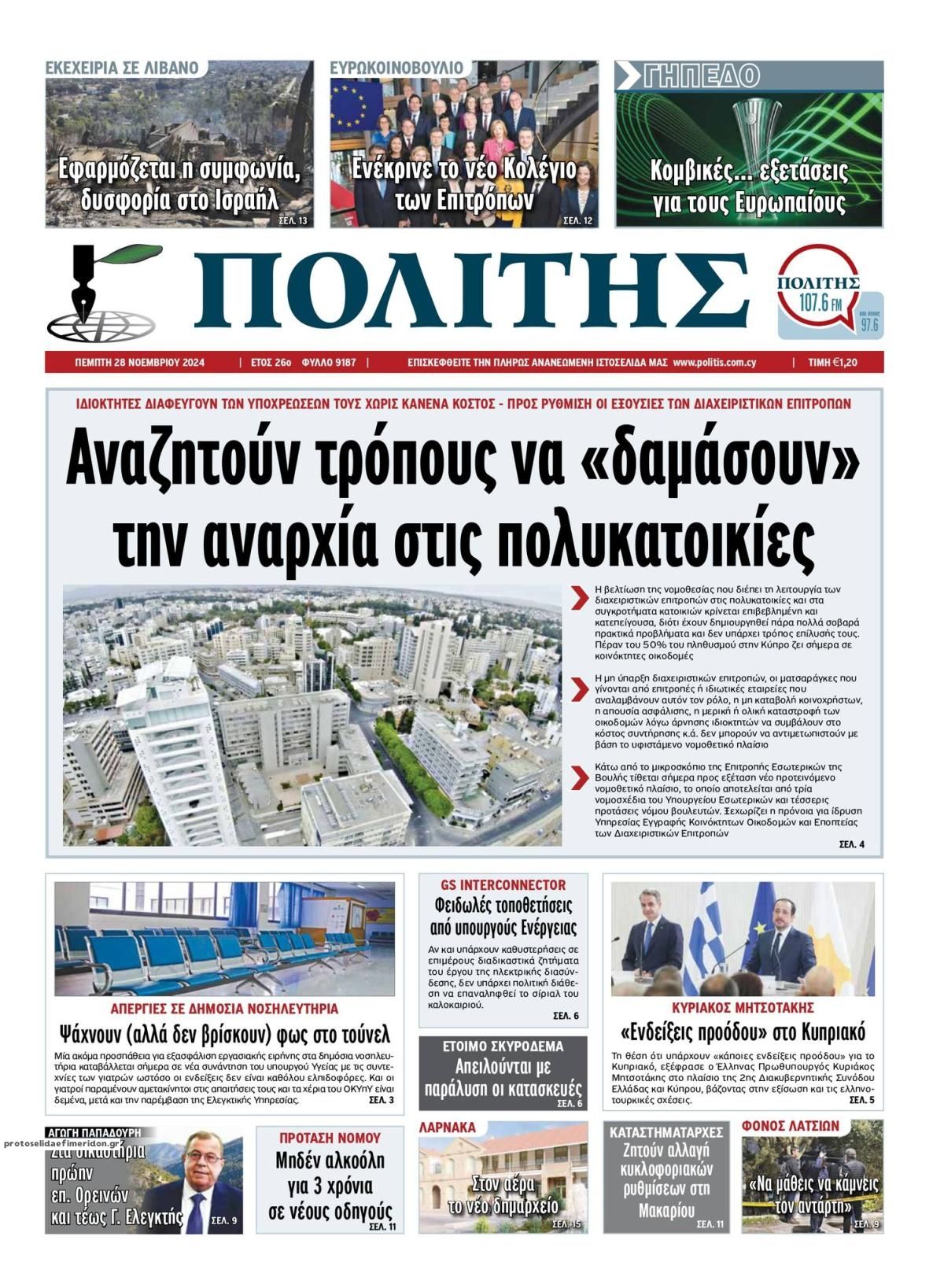 Πρωτοσέλιδο εφημερίδας Πολίτης Κύπρου