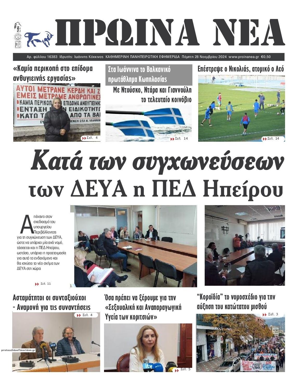 Πρωτοσέλιδο εφημερίδας Πρωινά Νέα Ιωαννίνων