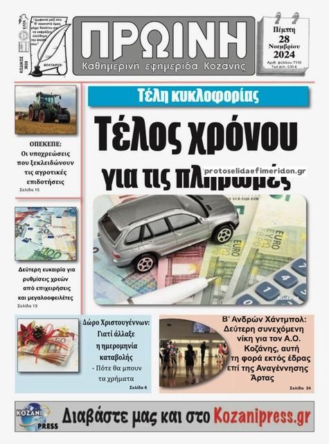 Πρωτοσέλιδο εφημερίδας Πρωινή Κοζάνης