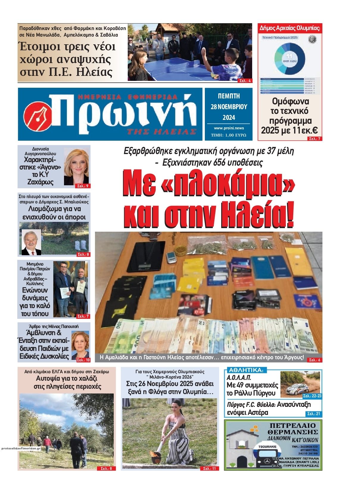 Πρωτοσέλιδο εφημερίδας Πρωινή Ηλείας