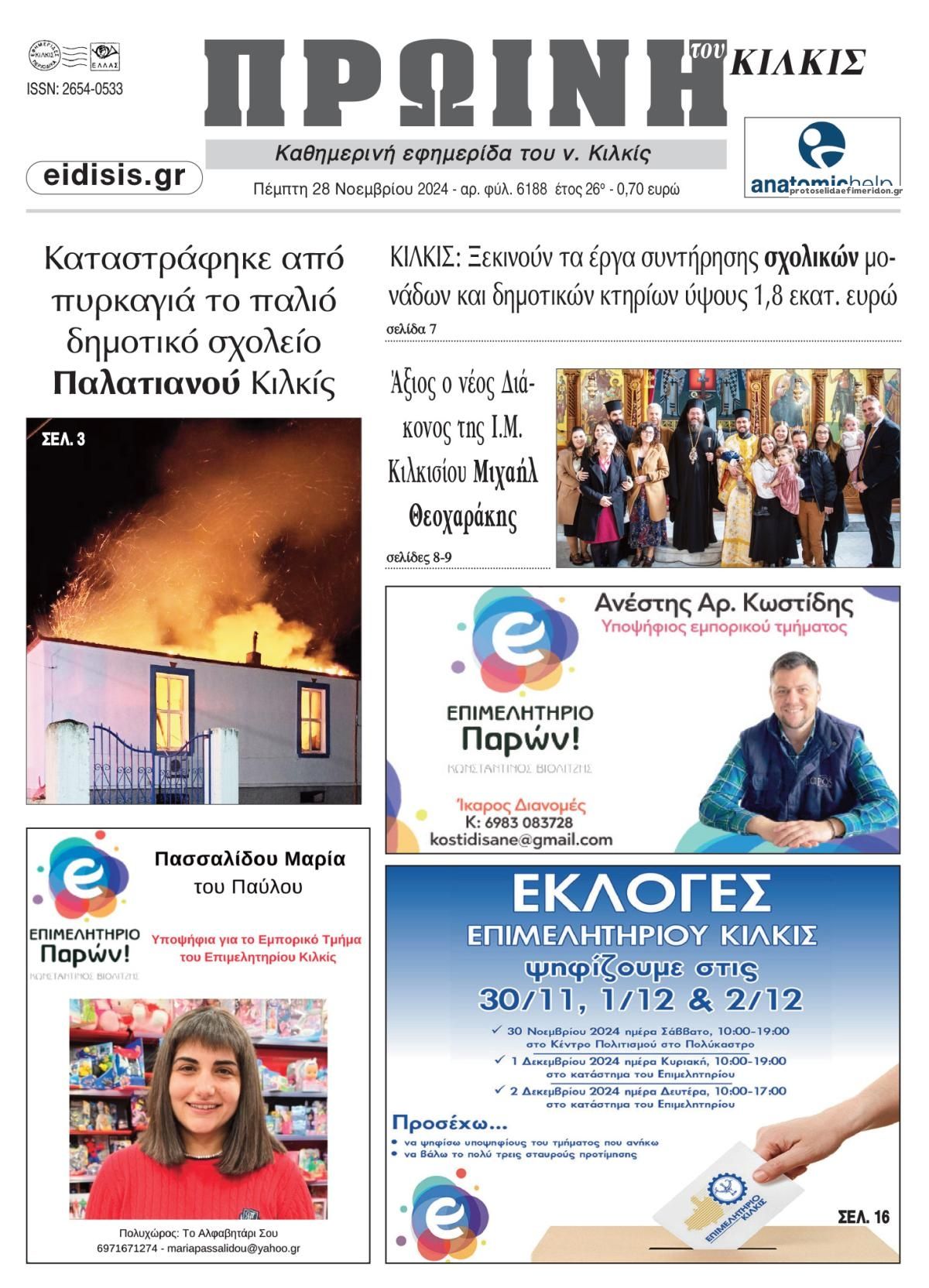 Πρωτοσέλιδο εφημερίδας Πρωινή Κιλκίς