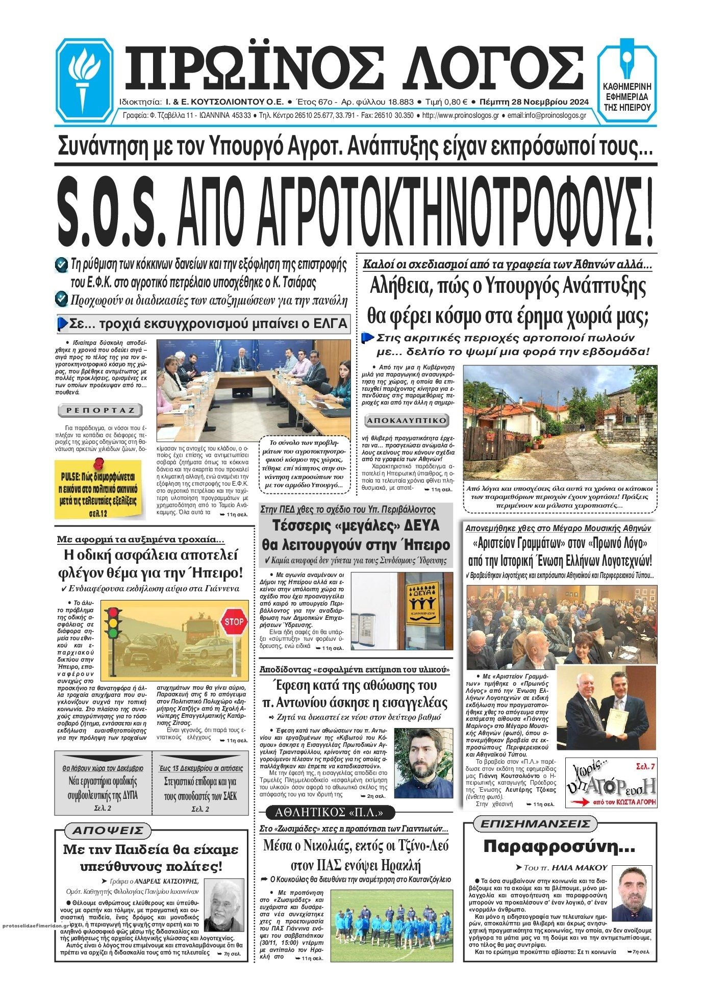 Πρωτοσέλιδο εφημερίδας Πρωινός λόγος Ιωαννίνων