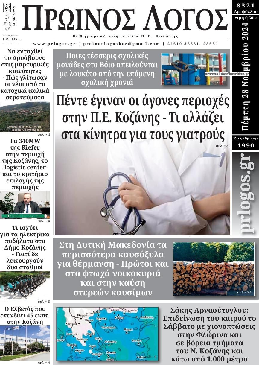 Πρωτοσέλιδο εφημερίδας Πρωινός λόγος Κοζάνης