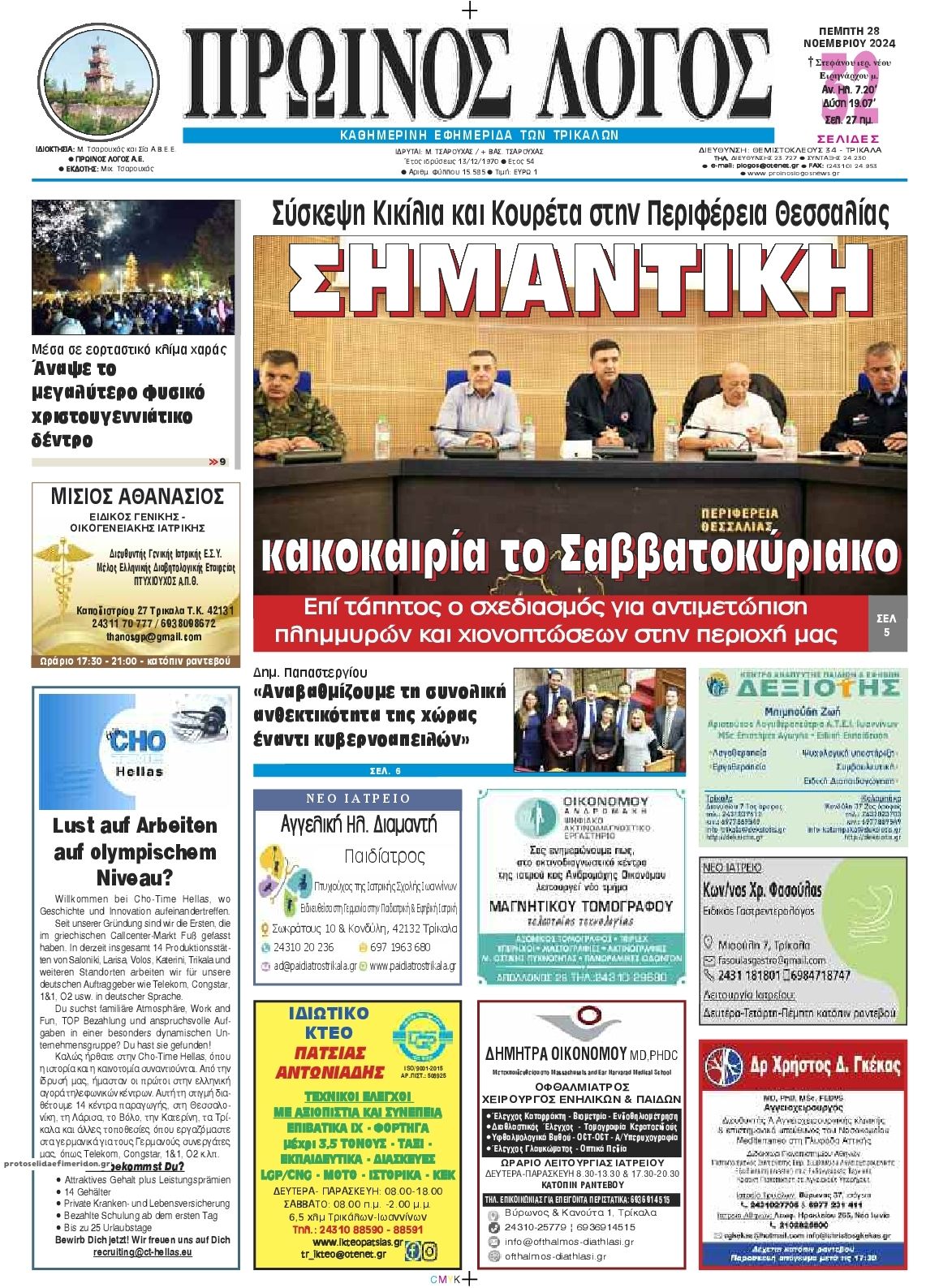 Πρωτοσέλιδο εφημερίδας Πρωινός λόγος Τρικάλων