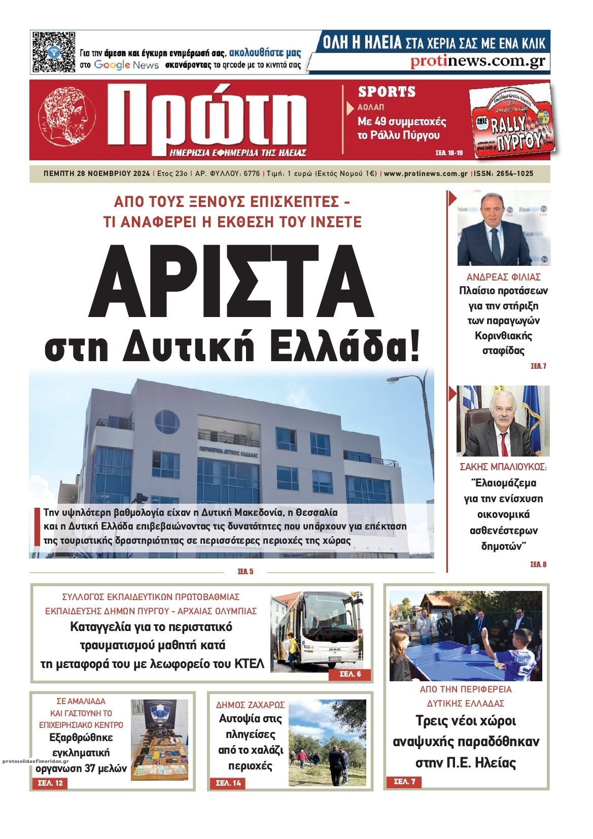 Πρωτοσέλιδο εφημερίδας Πρώτη