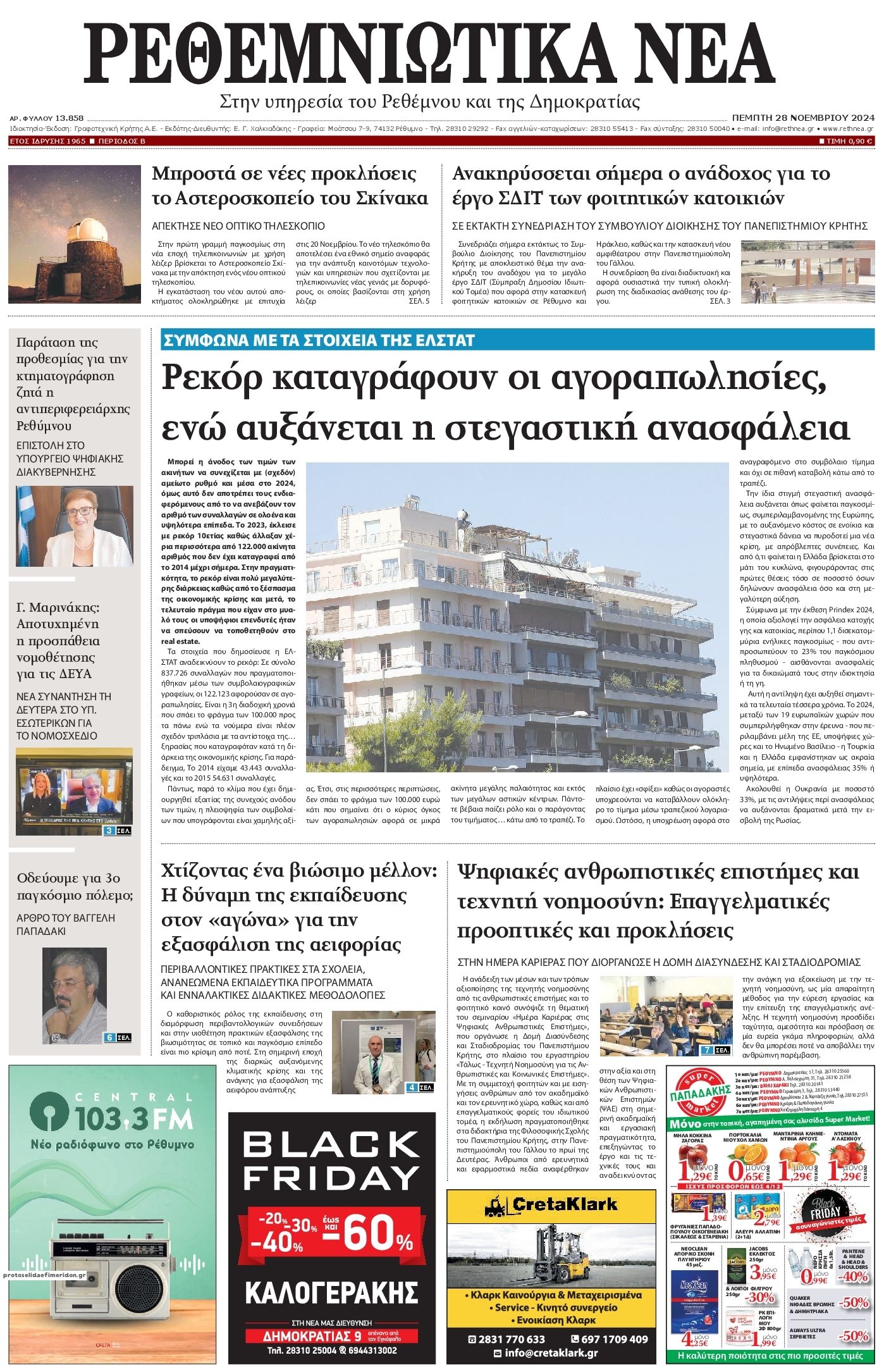 Πρωτοσέλιδο εφημερίδας Ρεθεμνιώτικα Νέα