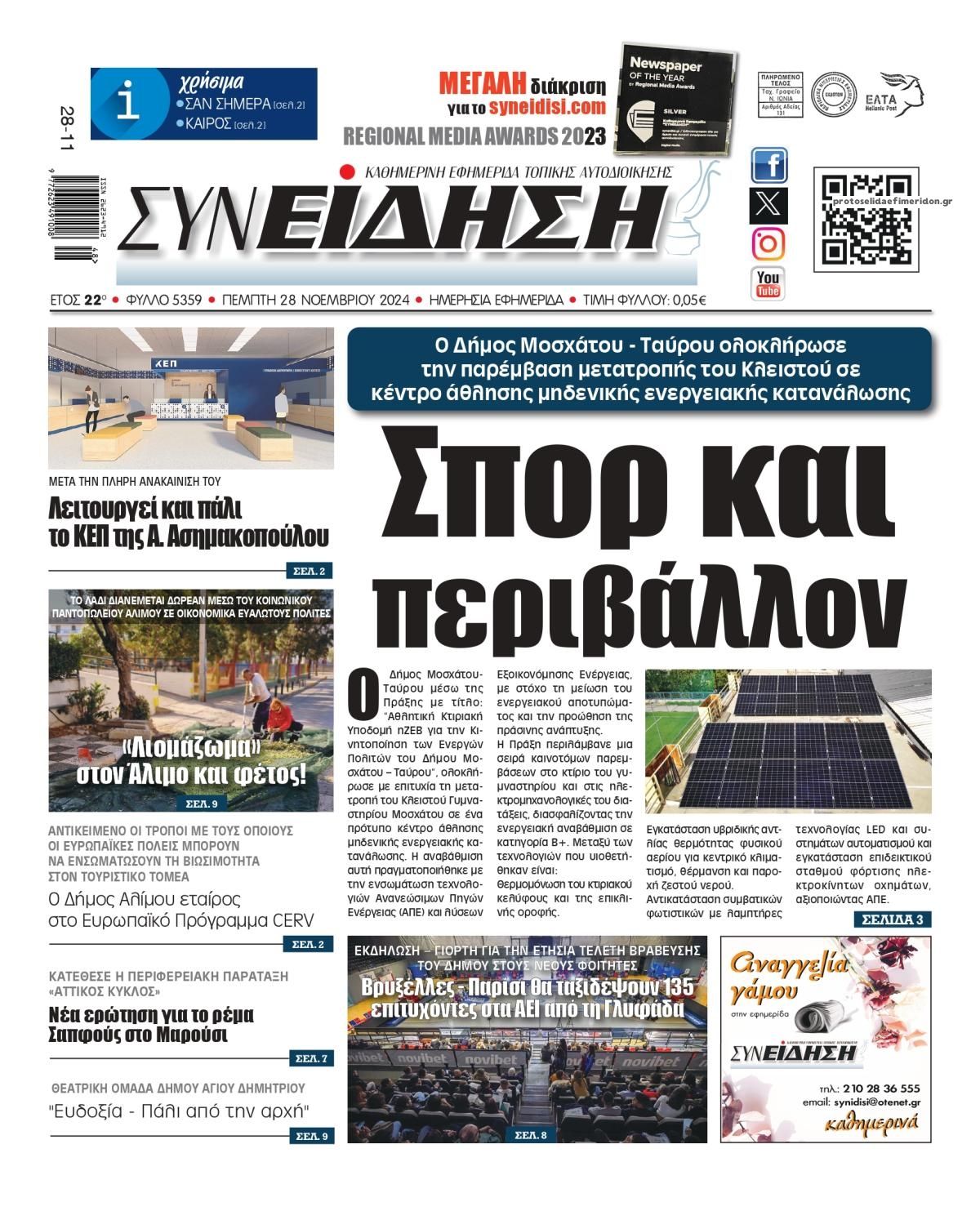 Πρωτοσέλιδο εφημερίδας Συνείδηση