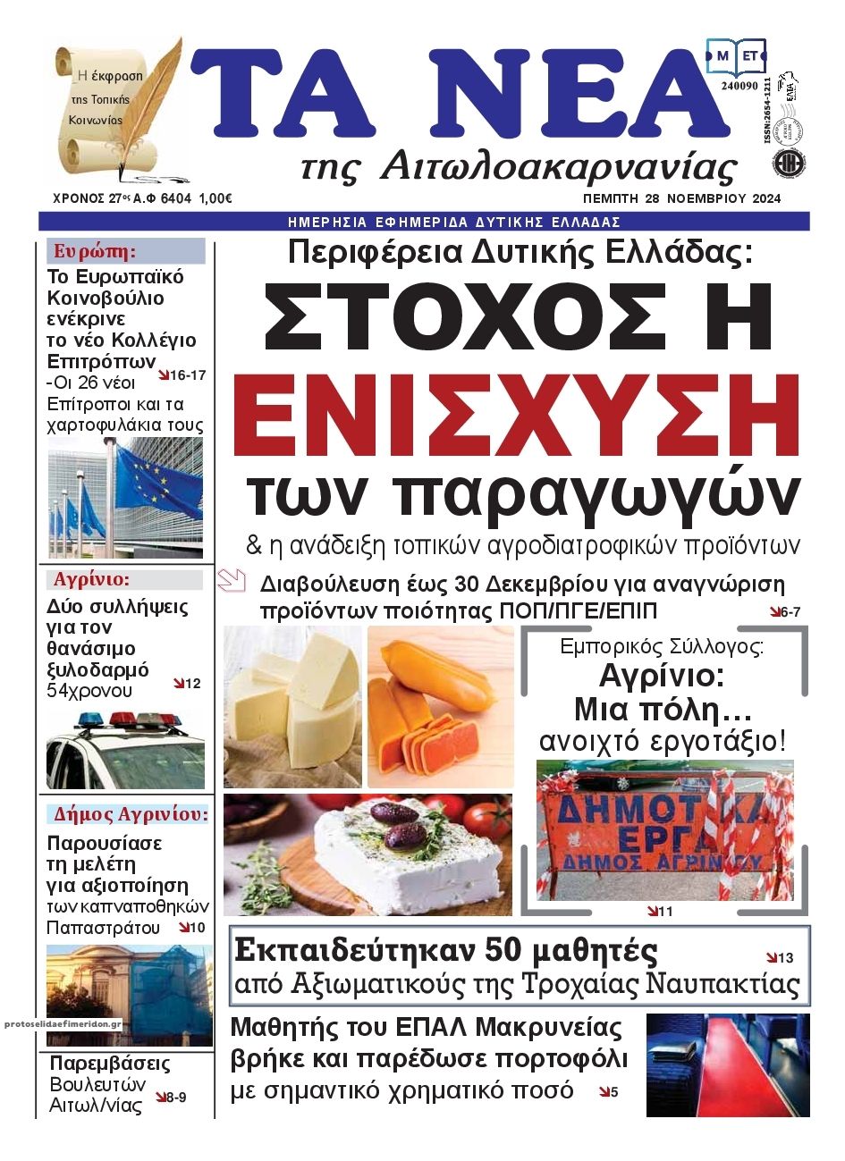Πρωτοσέλιδο εφημερίδας Τα Νέα Αιτωλοακαρνανίας