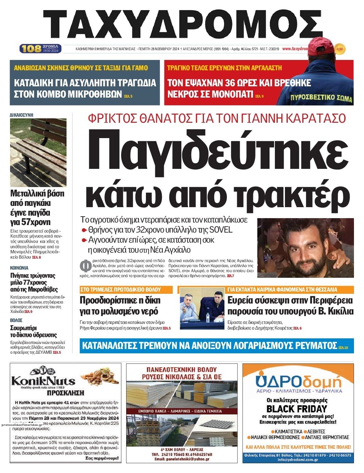 Πρωτοσέλιδο εφημερίδας Ταχυδρόμος