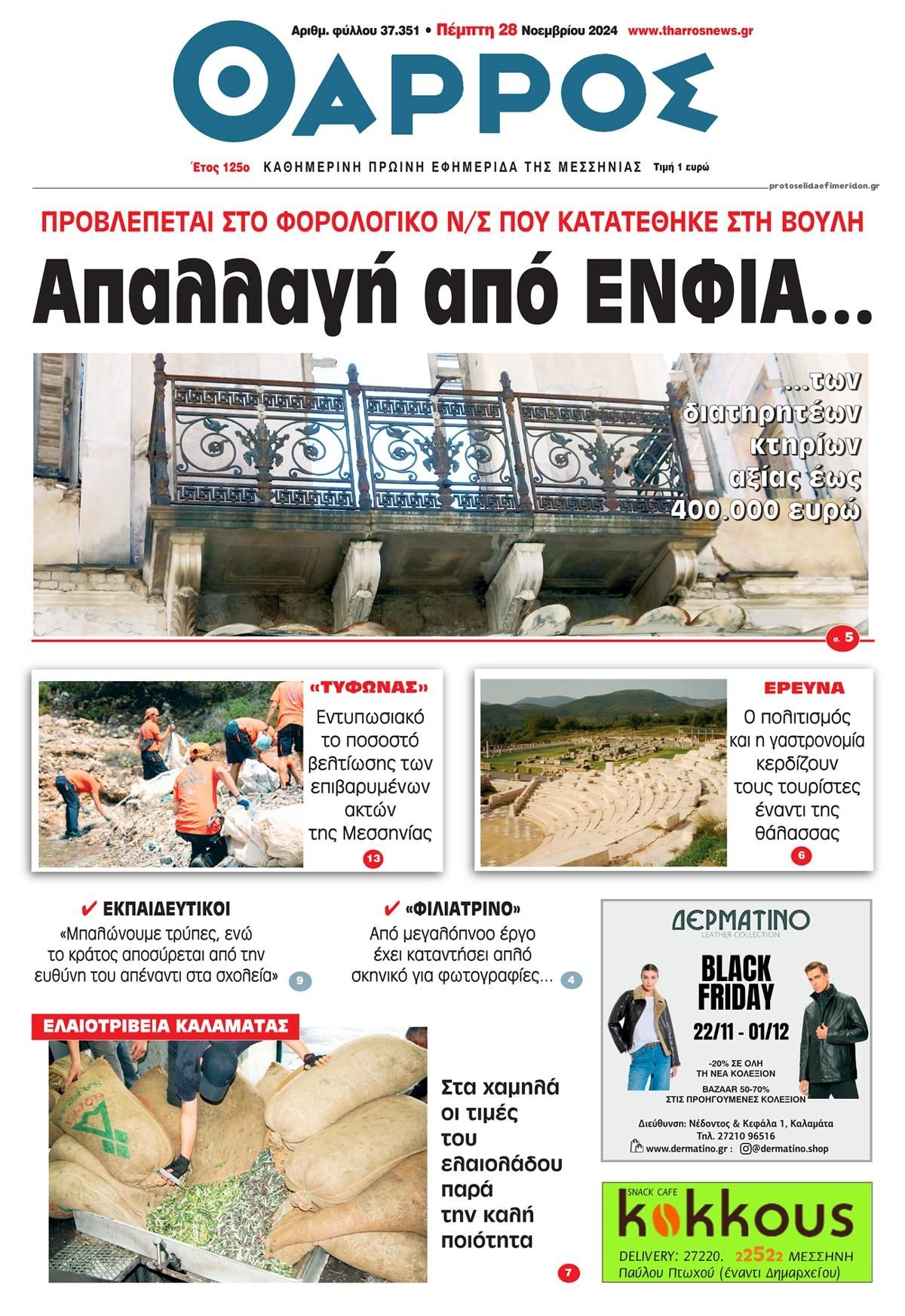 Πρωτοσέλιδο εφημερίδας Θάρρος Μεσσηνίας