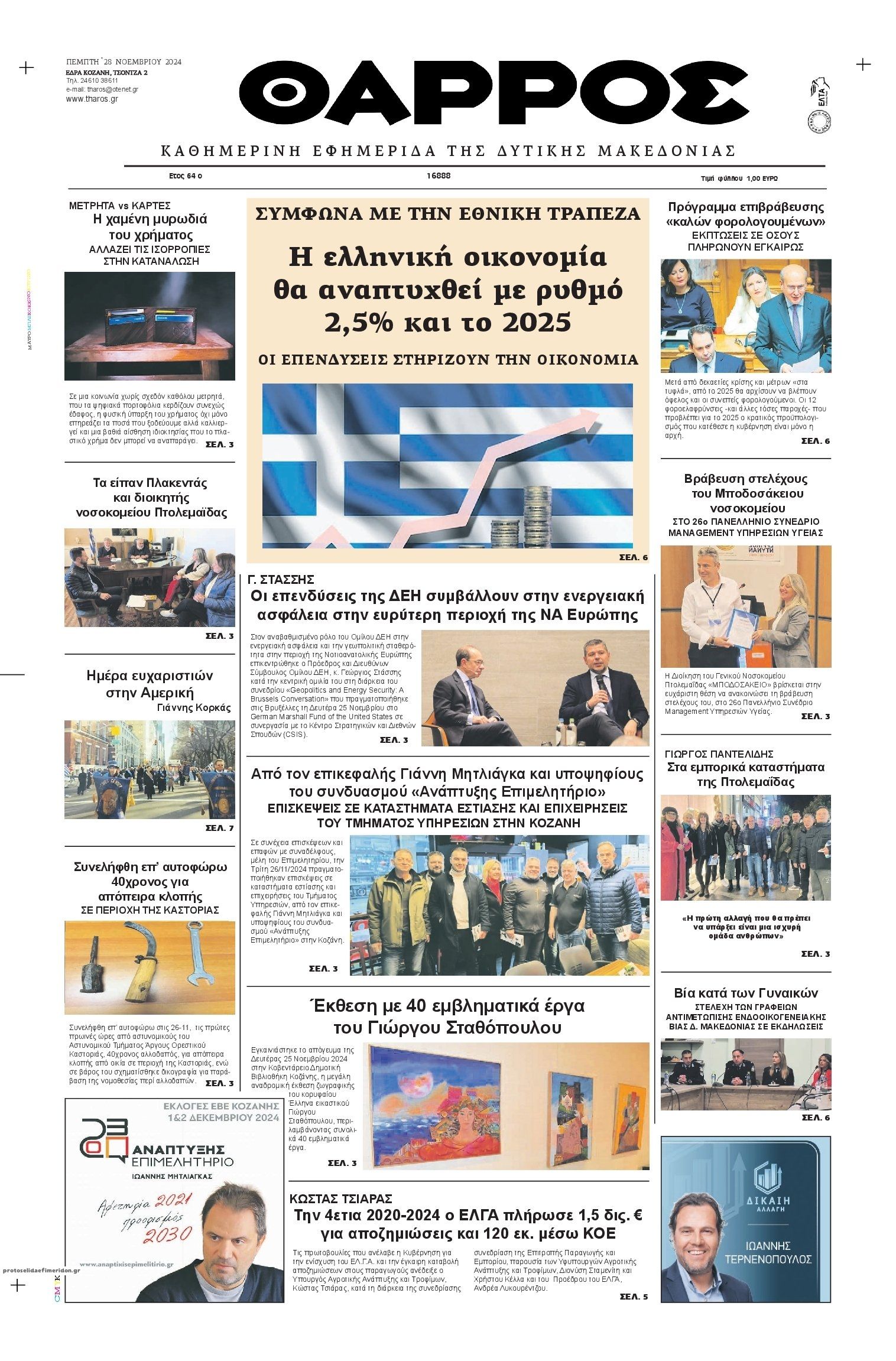 Πρωτοσέλιδο εφημερίδας Θάρρος Κοζάνης