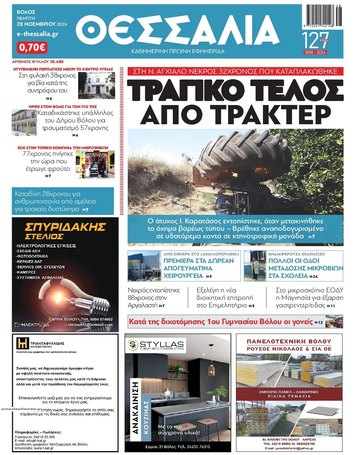 Πρωτοσέλιδο εφημερίδας Θεσσαλία