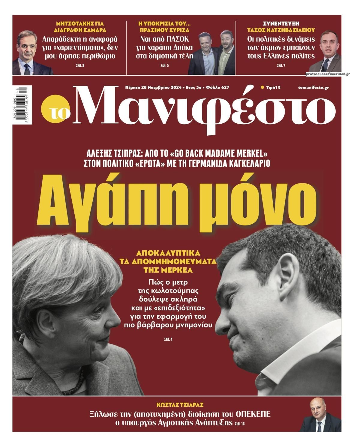 Πρωτοσέλιδο εφημερίδας Το Manifesto