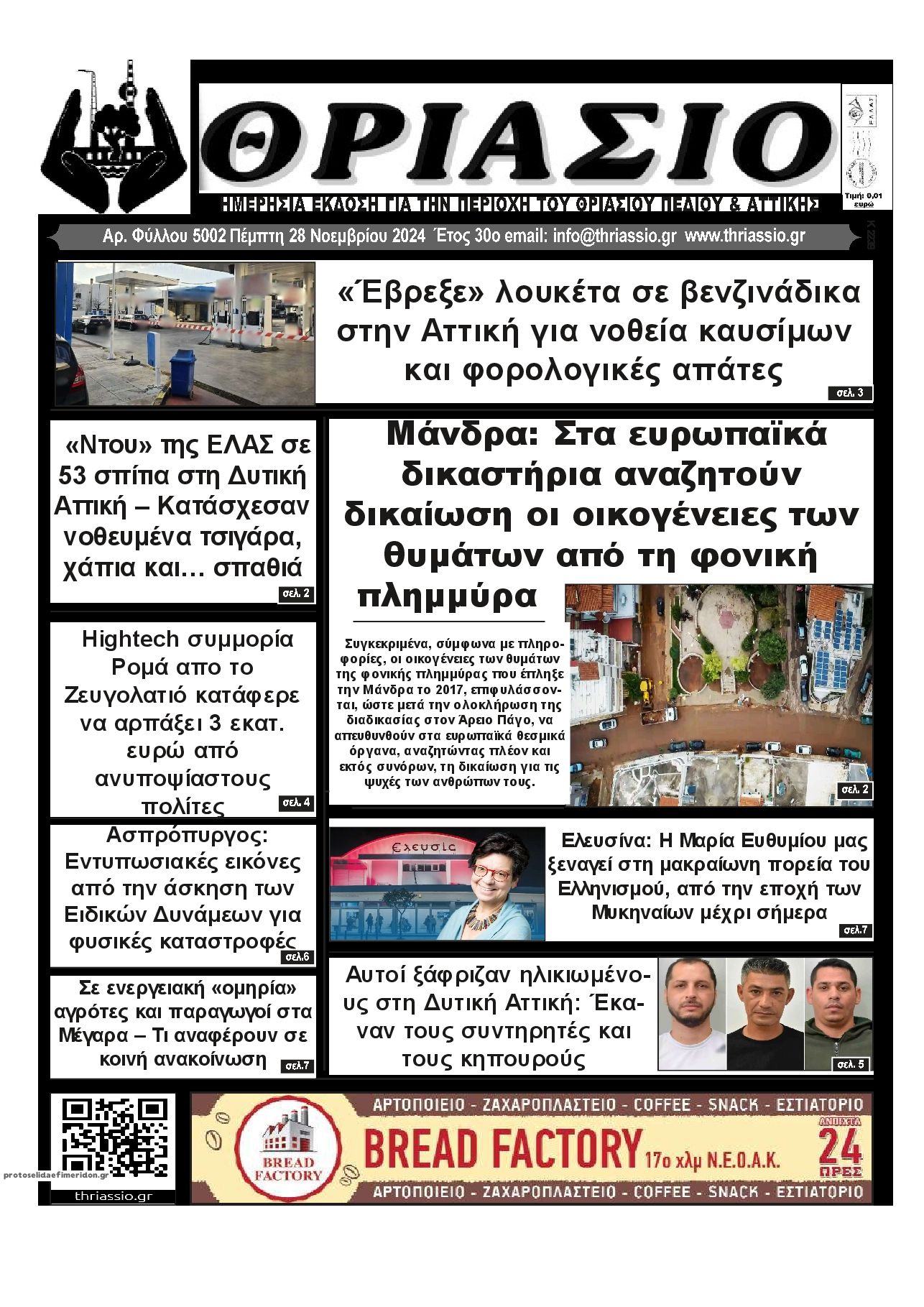 Πρωτοσέλιδο εφημερίδας Θριάσιο