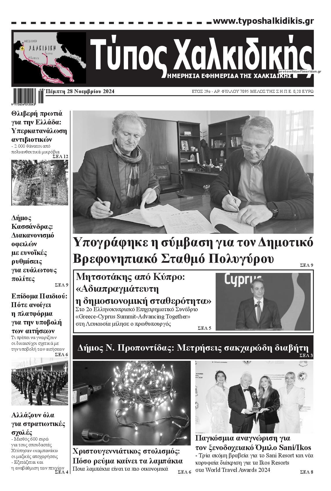 Πρωτοσέλιδο εφημερίδας Τύπος Χαλκιδικής