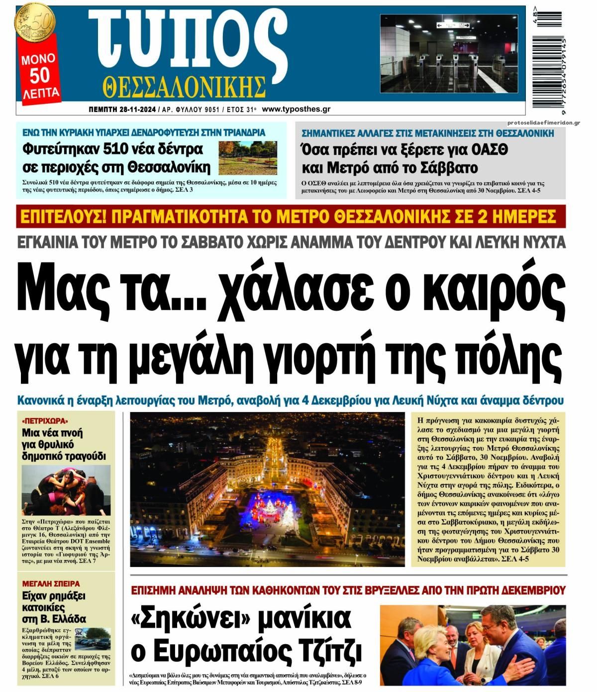 Πρωτοσέλιδο εφημερίδας Τύπος Θεσσαλονίκης