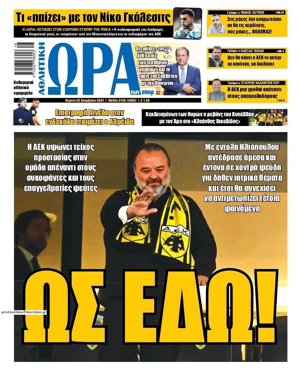 Πρωτοσέλιδο εφημερίδας Η ώρα των Σπορ