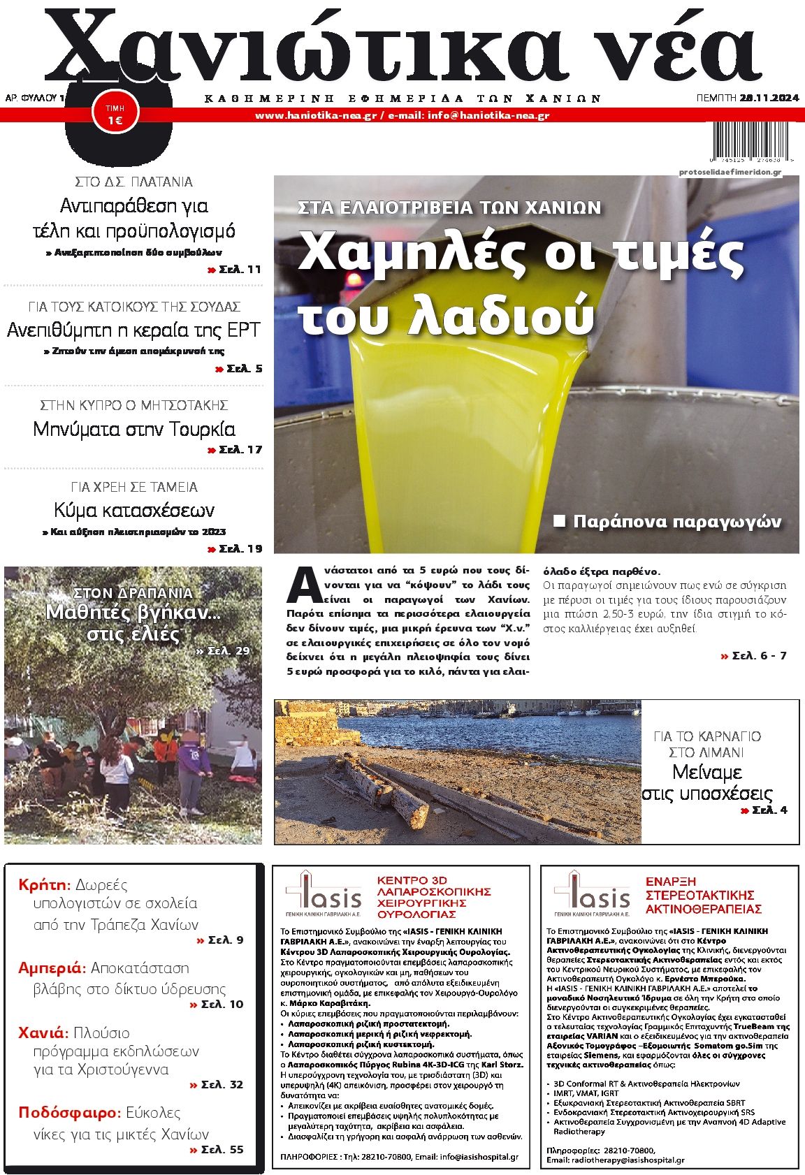 Πρωτοσέλιδο εφημερίδας Χανιώτικα Νέα