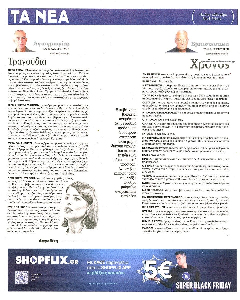 Οπισθόφυλλο εφημερίδας Τα Νέα