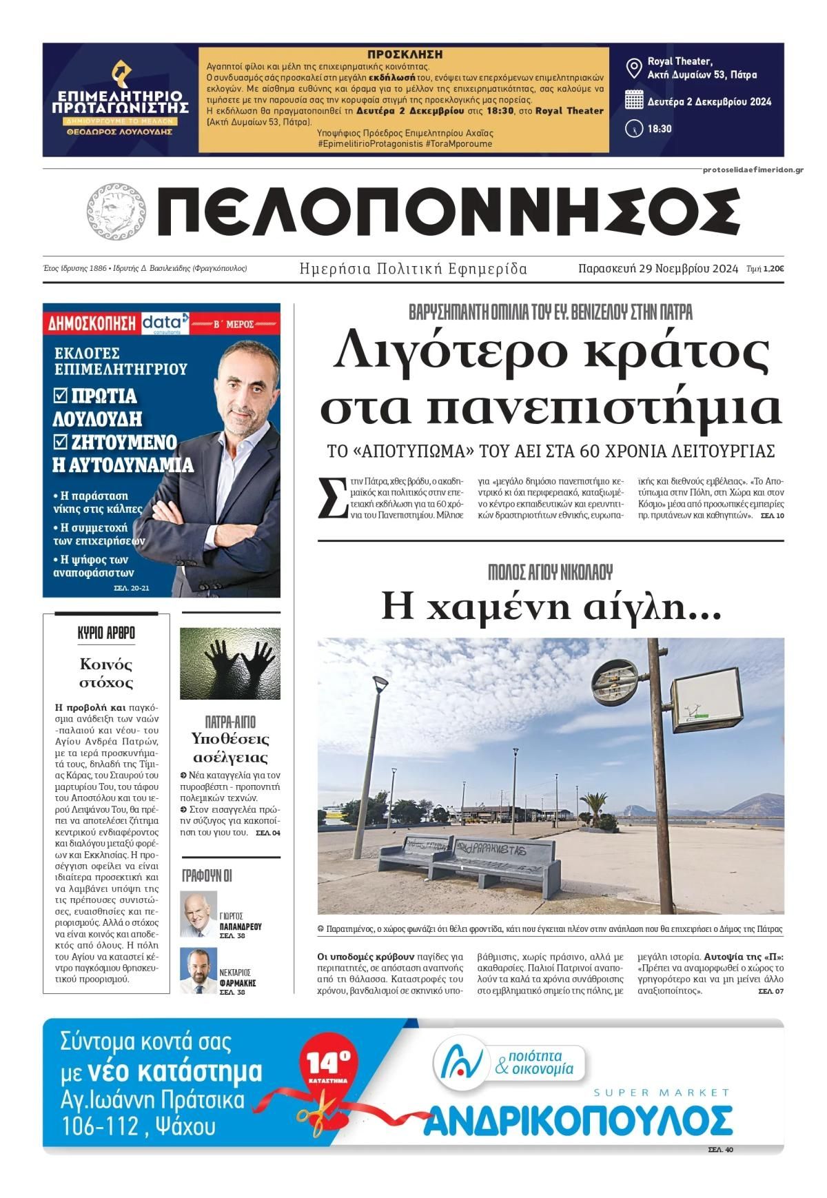 Πρωτοσέλιδο εφημερίδας Πελοπόννησος