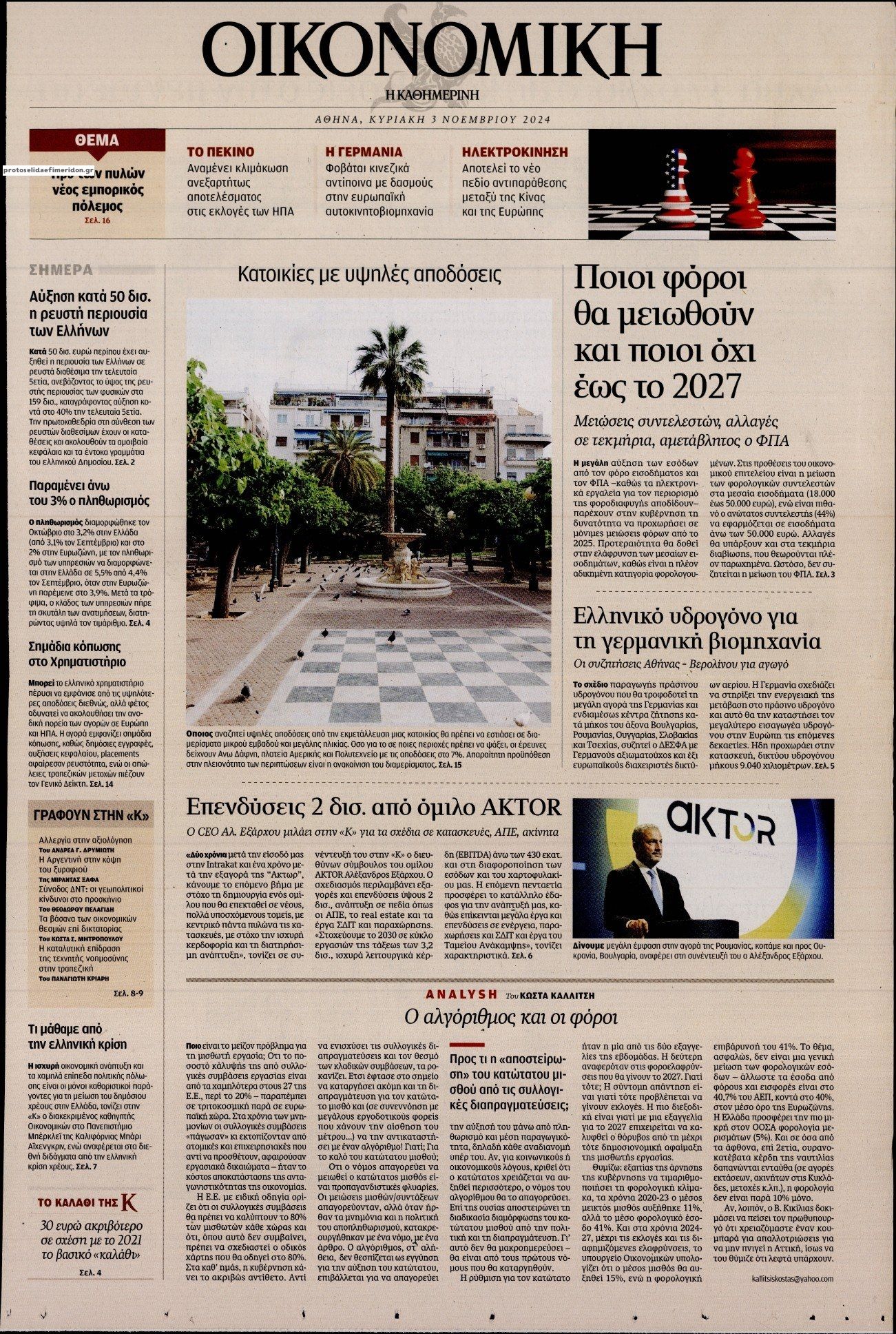 Πρωτοσέλιδο εφημερίδας Η ΚΑΘΗΜΕΡΙΝΗ - ΟΙΚΟΝΟΜΙΚΗ