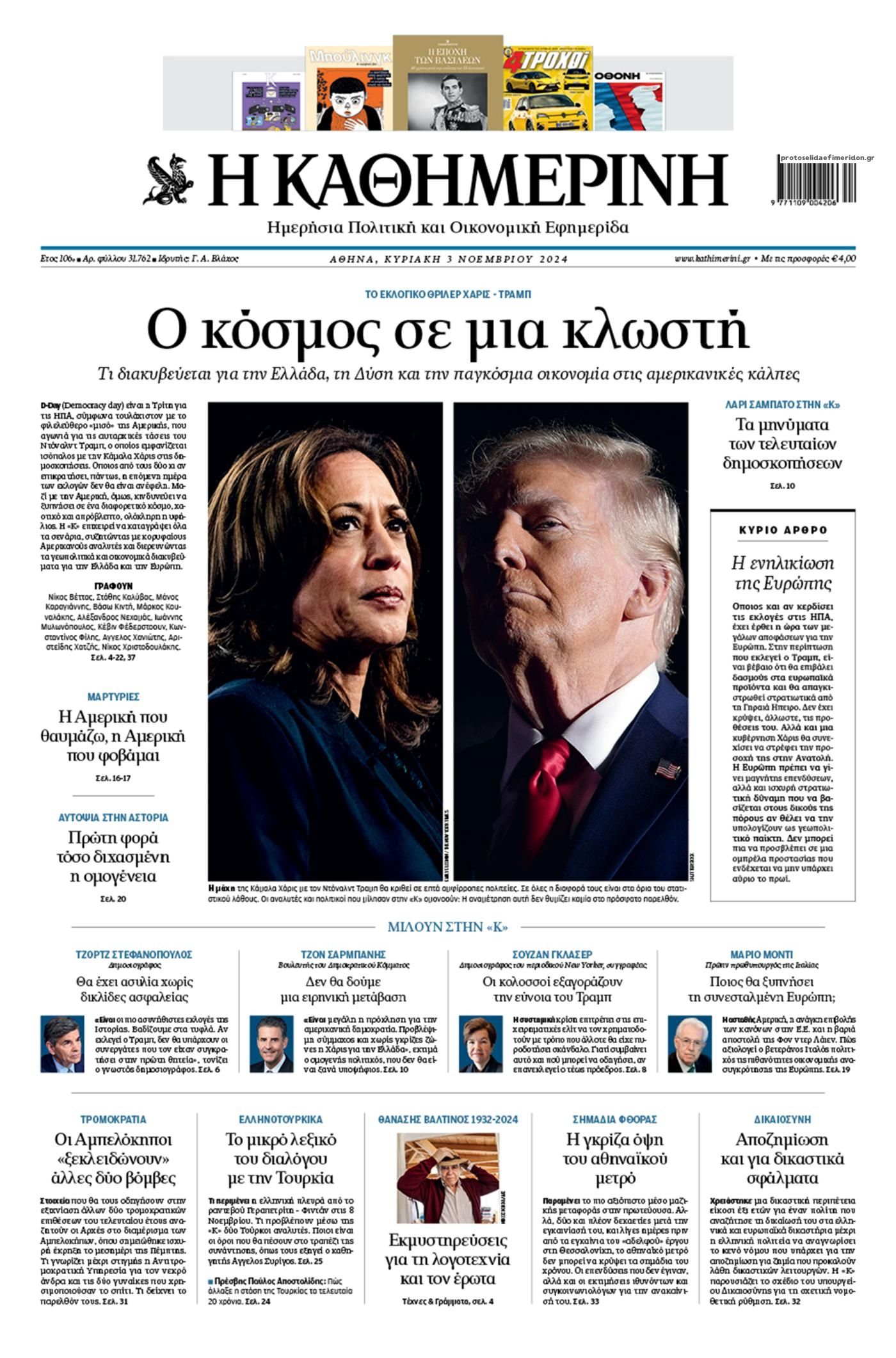 Πρωτοσέλιδο εφημερίδας Καθημερινή
