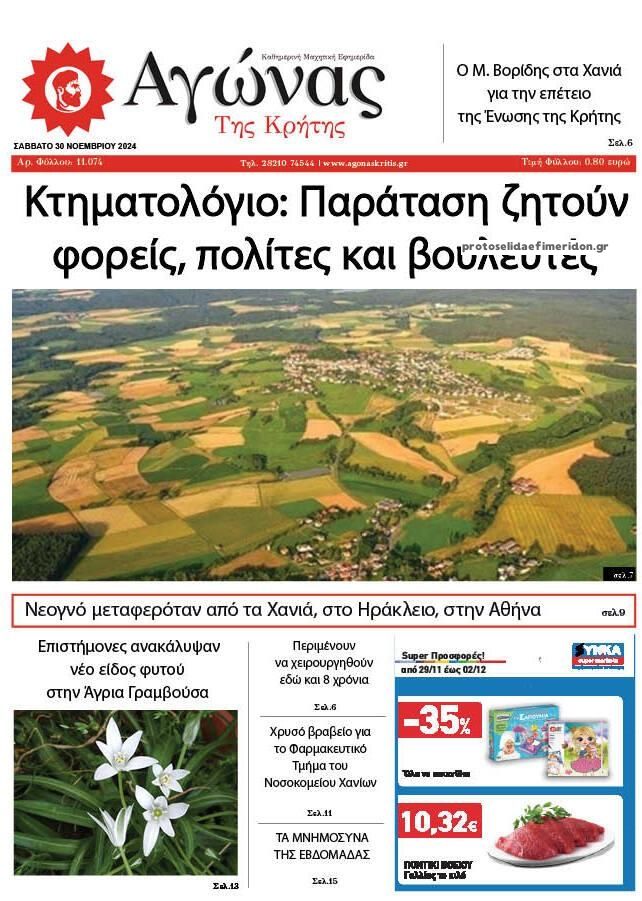 Πρωτοσέλιδο εφημερίδας Αγώνας της Κρήτης