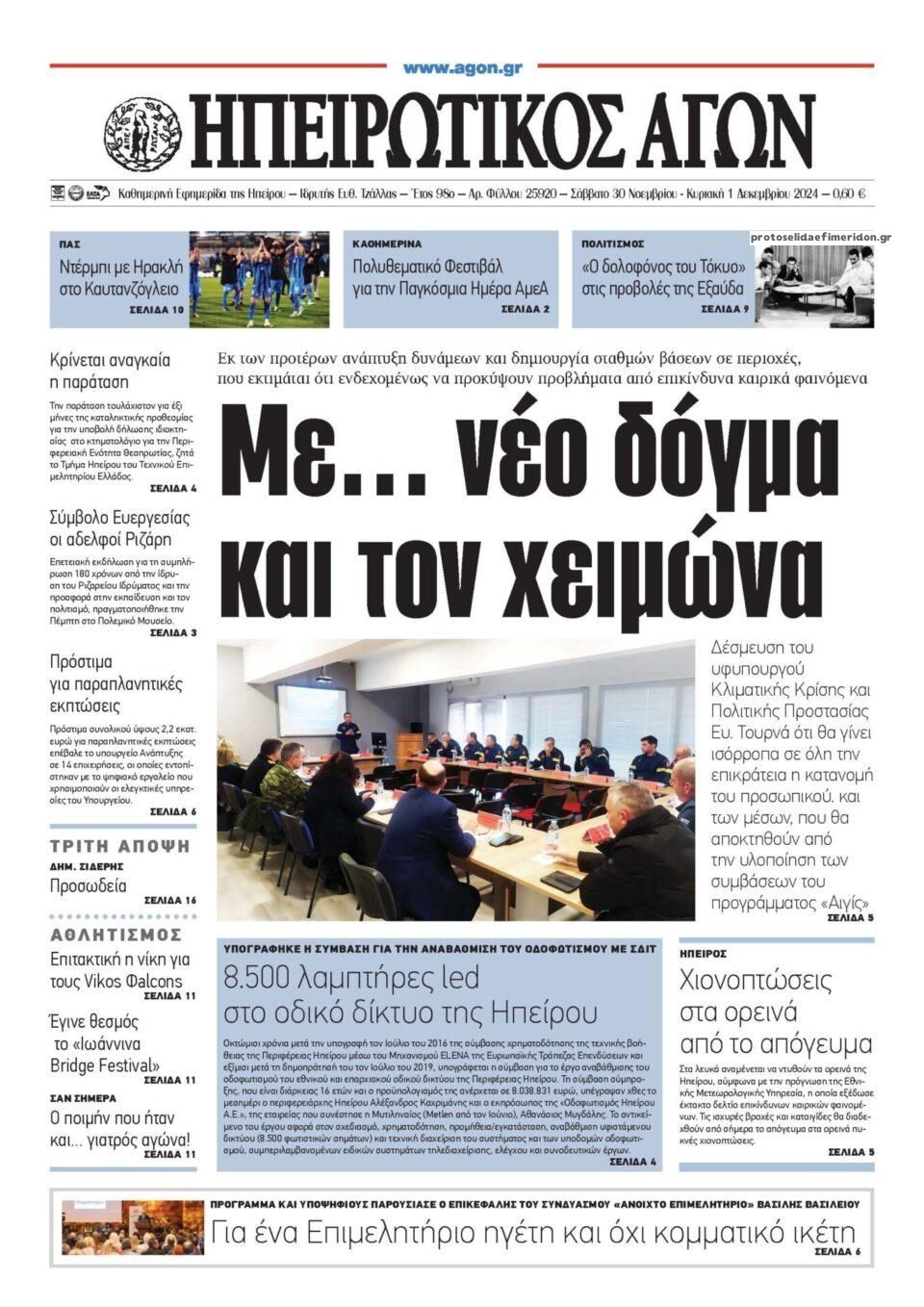 Πρωτοσέλιδο εφημερίδας Ηπειρωτικός Αγών