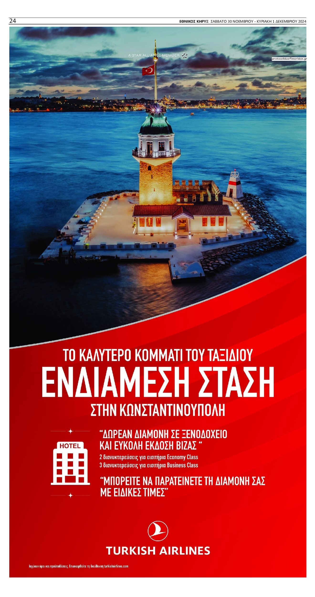 Οπισθόφυλλο εφημερίδας Εθνικός Κήρυξ