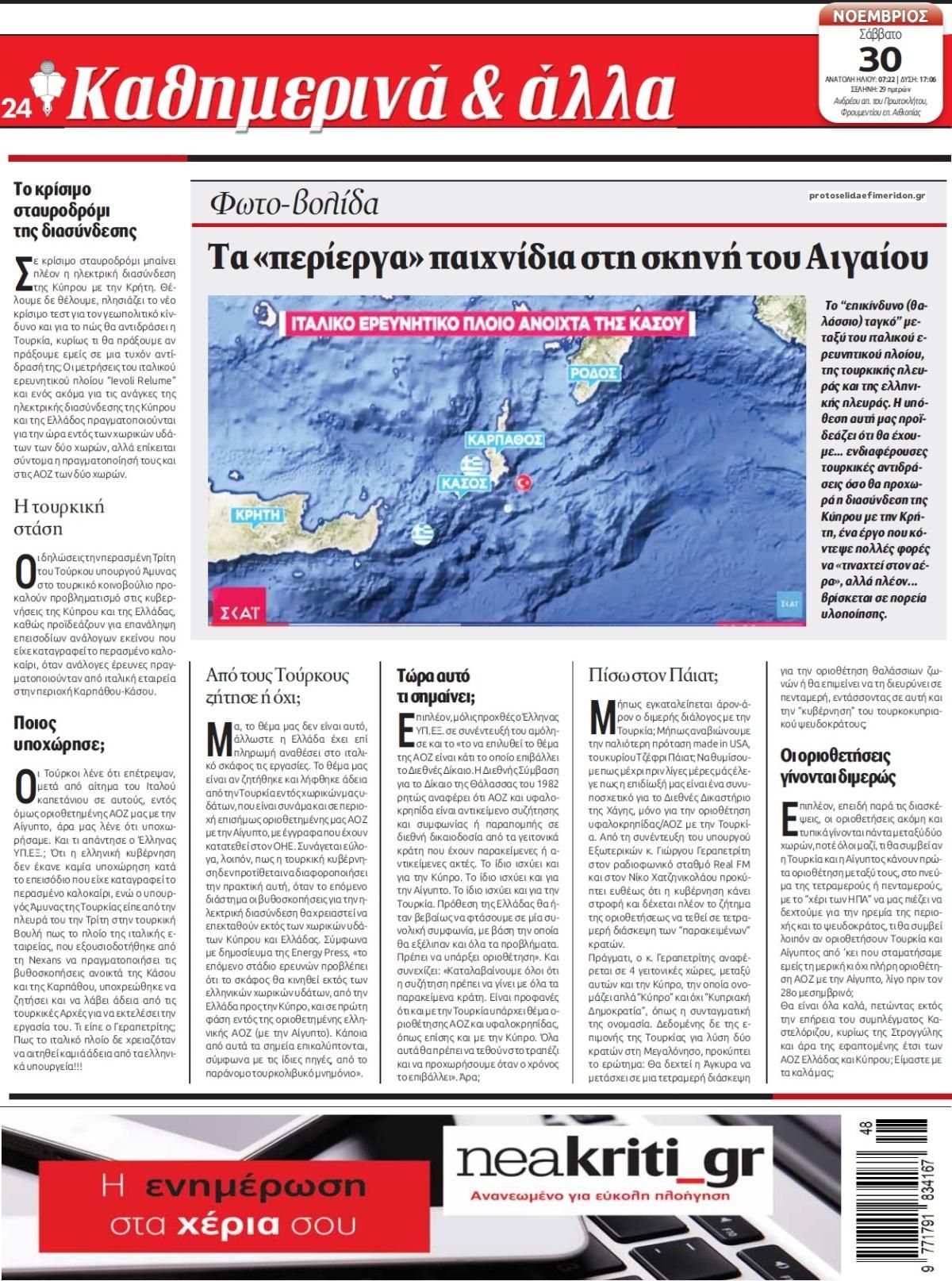 Οπισθόφυλλο εφημερίδας Νέα Κρήτη