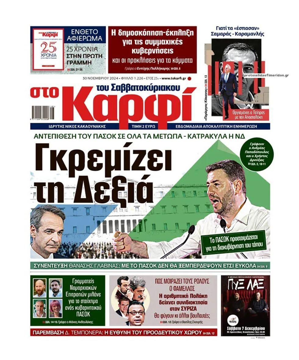 Πρωτοσέλιδο εφημερίδας Το Καρφί