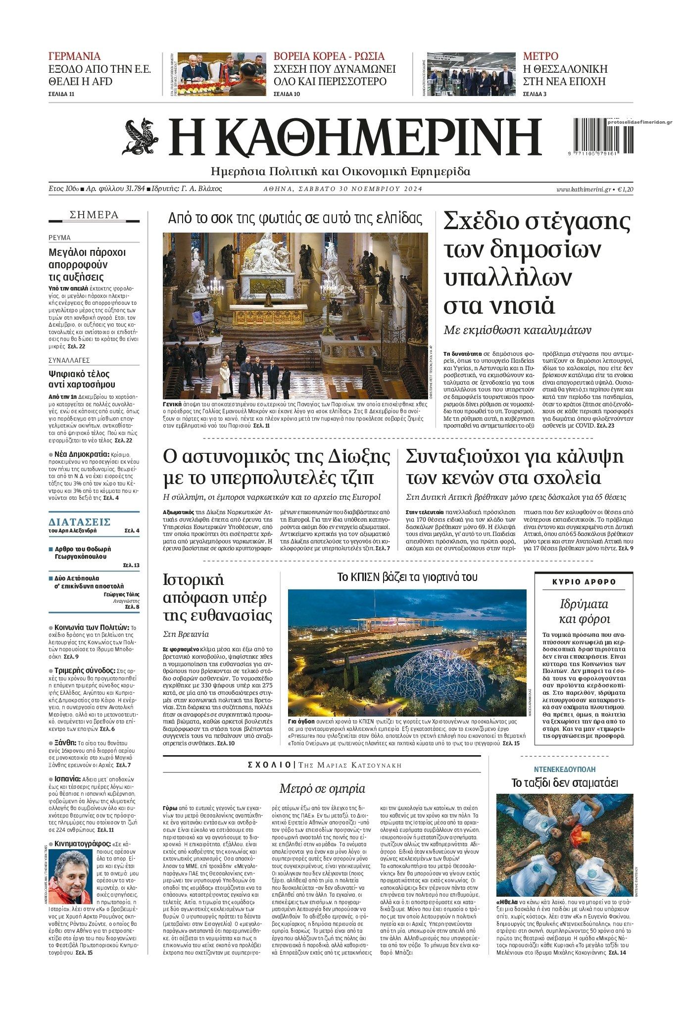 Πρωτοσέλιδο εφημερίδας Καθημερινή