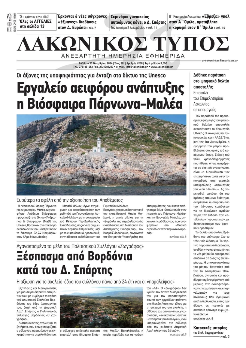 Πρωτοσέλιδο εφημερίδας Λακωνικός Τύπος