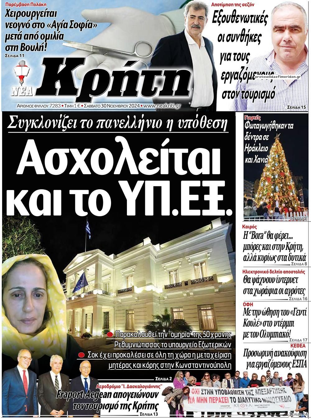 Πρωτοσέλιδο εφημερίδας Νέα Κρήτη