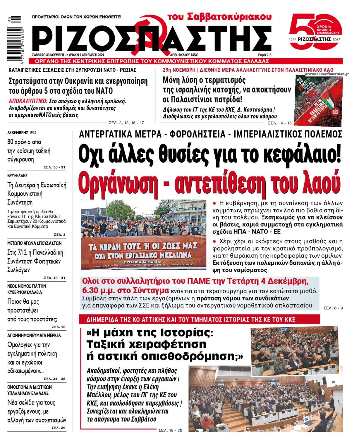 Πρωτοσέλιδο εφημερίδας Ριζοσπάστης