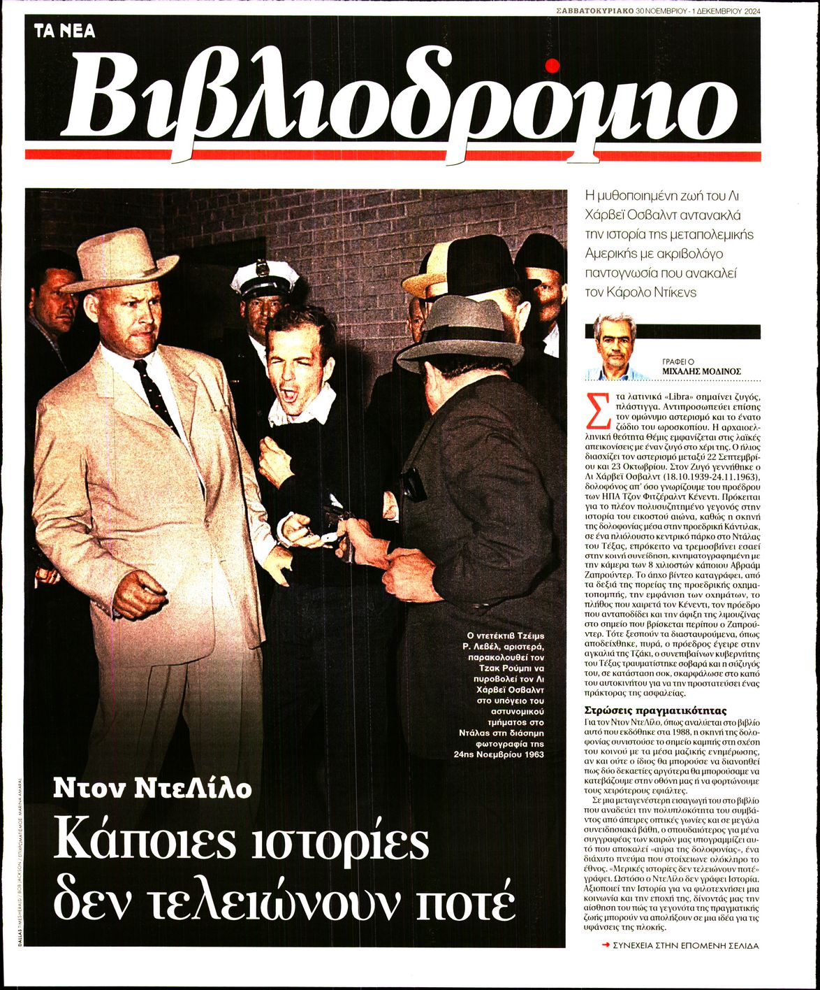 Πρωτοσέλιδο εφημερίδας ΤΑ ΝΕΑ - ΒΙΒΛΙΟΔΡΟΜΙΟ